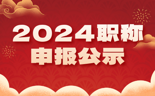 職稱申報公示