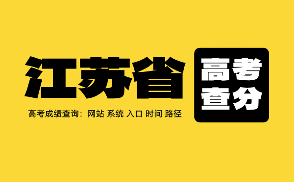 江蘇高考查分系統(tǒng)