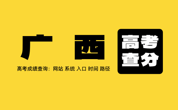 廣西高考查分系統