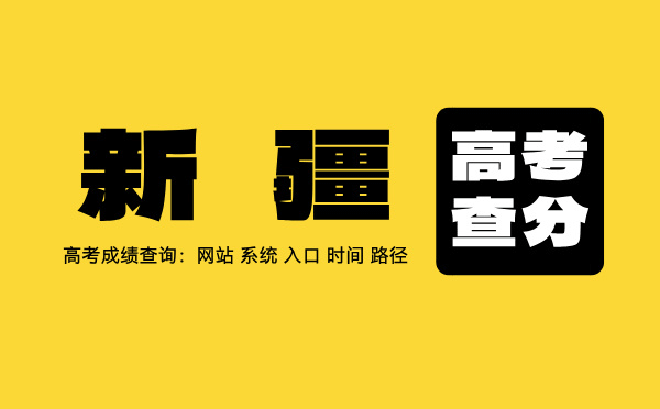 新疆高考查分系統