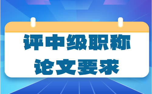 中級職稱要求