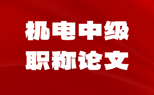 中級(jí)職稱論文