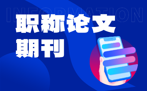 職稱論文期刊