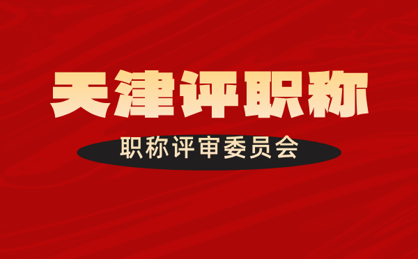 天津職稱評委會