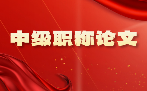 中級職稱