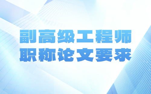 工程師職稱論文要求