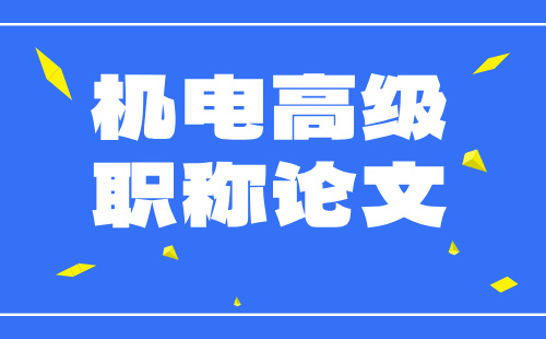 高級職稱論文