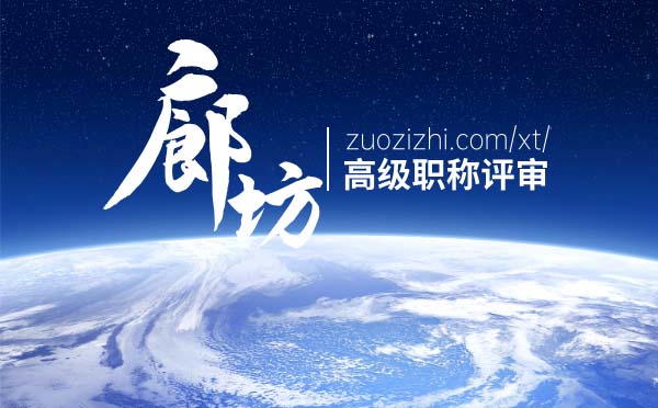 廊坊高級(jí)職稱