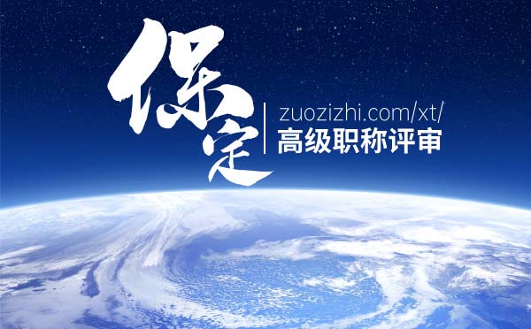 保定高級職稱