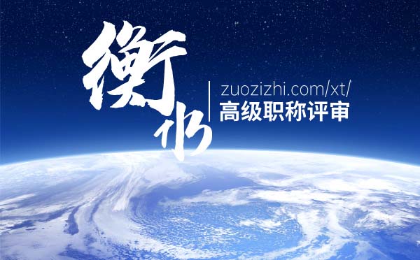 衡水高級職稱