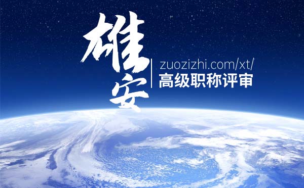 雄安高級職稱
