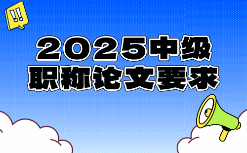 中級職稱論文要求