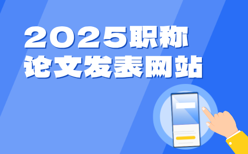 職稱論文發表網站