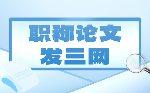 職稱論文三大網站