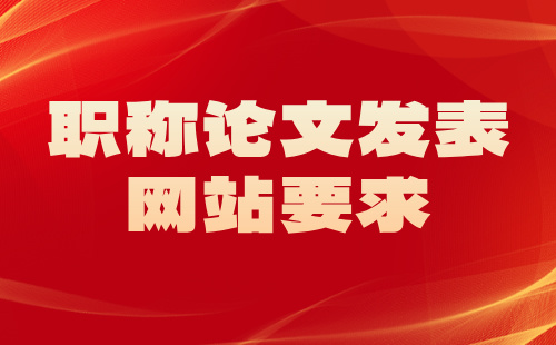 職稱論文發(fā)表