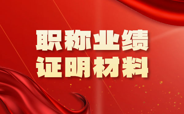 職稱業績證明材料范本