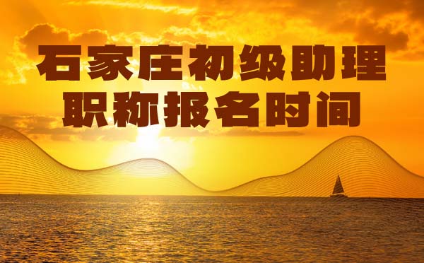 石家莊初級(jí)職稱報(bào)名時(shí)間