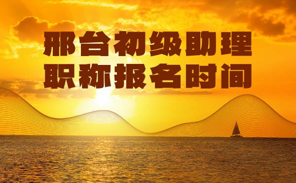 邢臺初級職稱報名時間