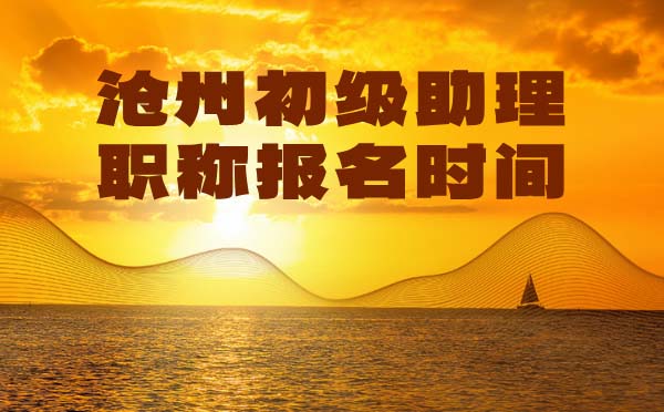 滄州初級職稱報名時間