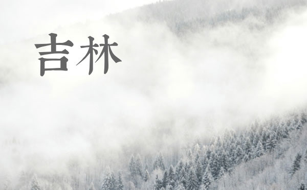 吉林高考錄取結果查詢時間