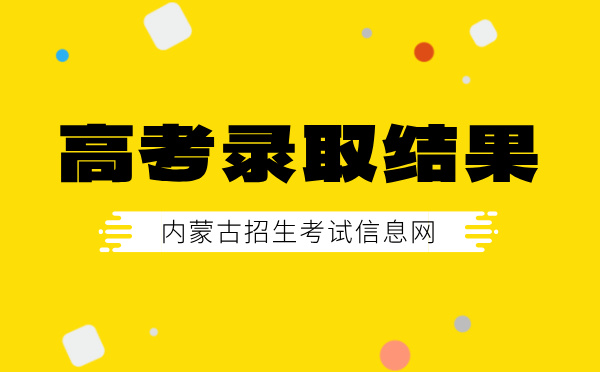 內蒙古高考錄取結果查詢|錄取時間|錄取日程