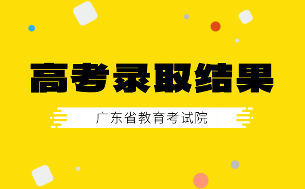 廣東高考錄取結(jié)果查詢(xún)