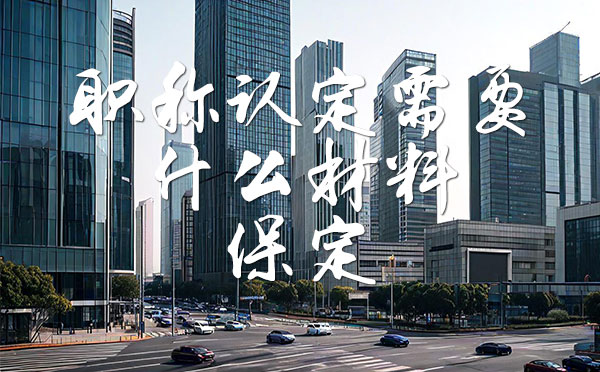 職稱認定需要什么材料