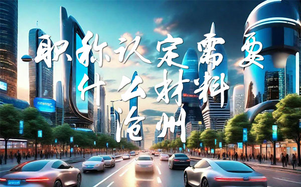 職稱認定需要什么材料