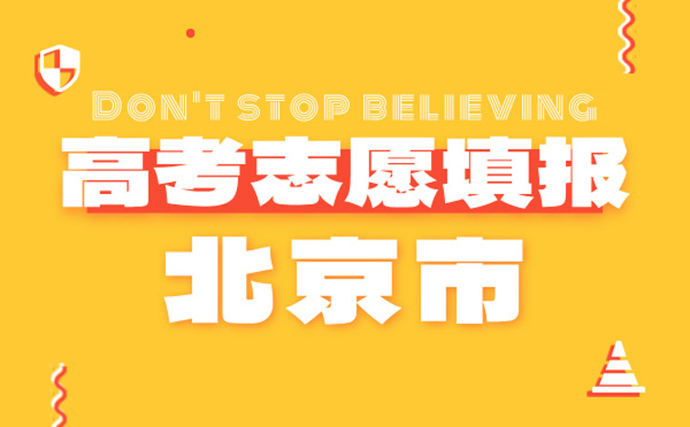 北京市高考志愿填報指南-高考報考指導專家