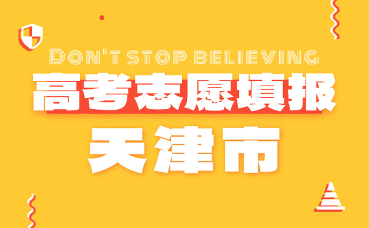 天津高考志愿