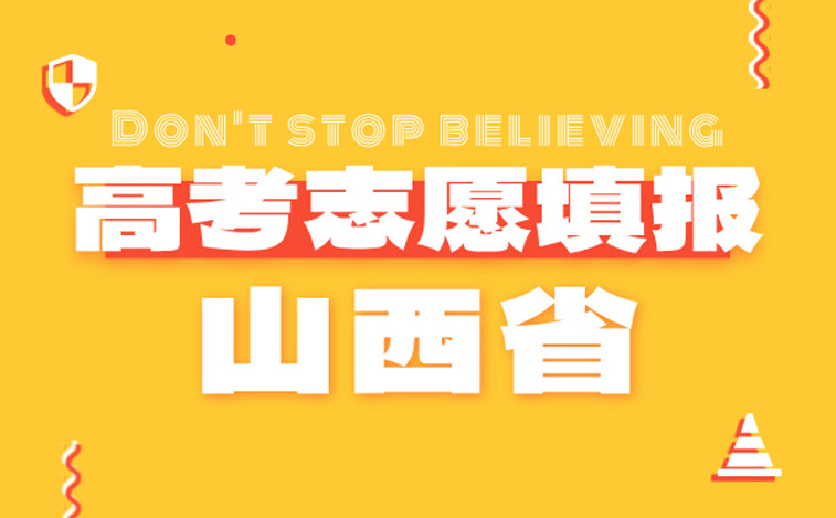 山西高考志愿