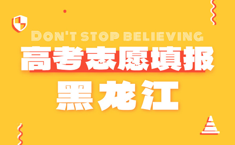 黑龍江高考志愿