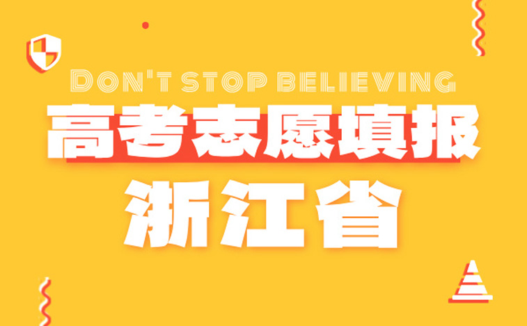 浙江省高考志愿填報指南-高考報考指導專家