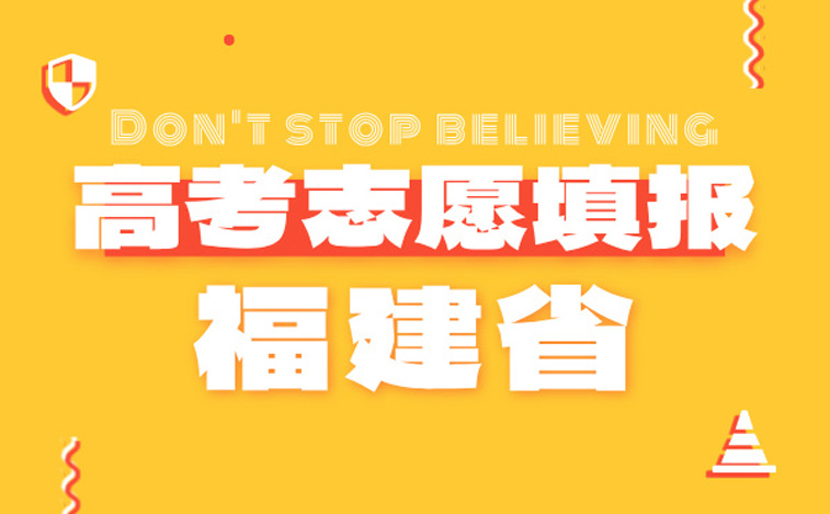 福建省高考志愿填報指南-高考報考指導專家