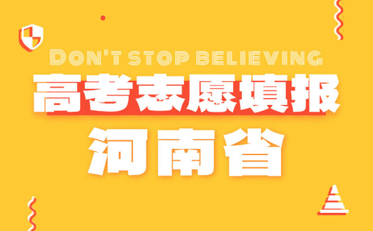 河南高考志愿填報