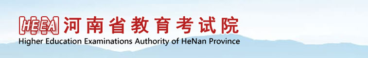 河南省教育考試院