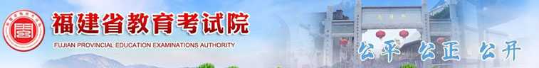 福建省教育考試院