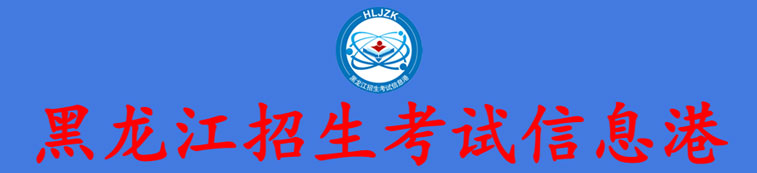 黑龍江招生考試信息港