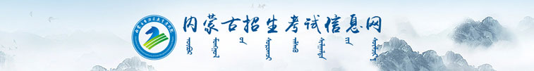 內(nèi)蒙古招生考試信息網(wǎng)
