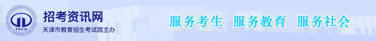 天津招考資訊網