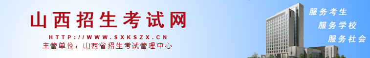 山西招生考試網