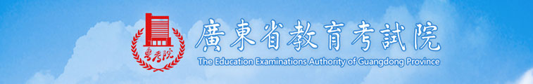 廣東省教育考試院