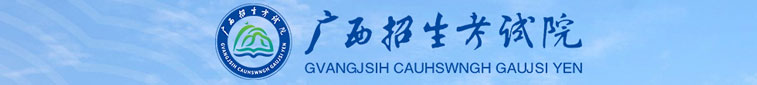 廣西招生考試院