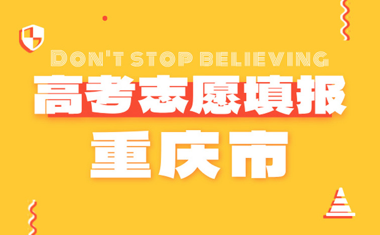 重慶高考志愿