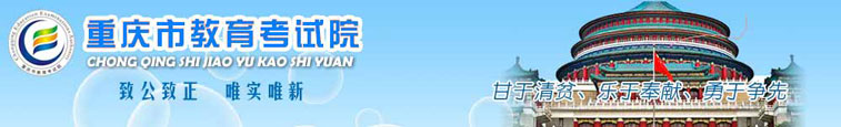 重慶市教育考試院