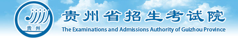 貴州省招生考試院