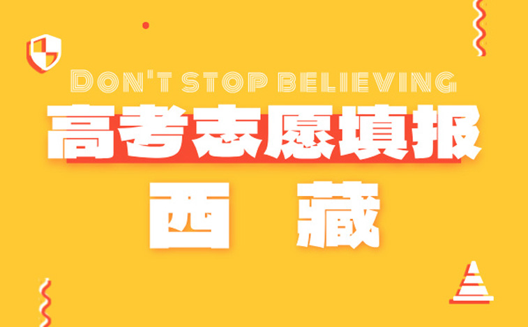 西藏高考志愿
