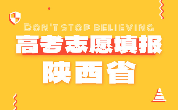 陜西高考志愿