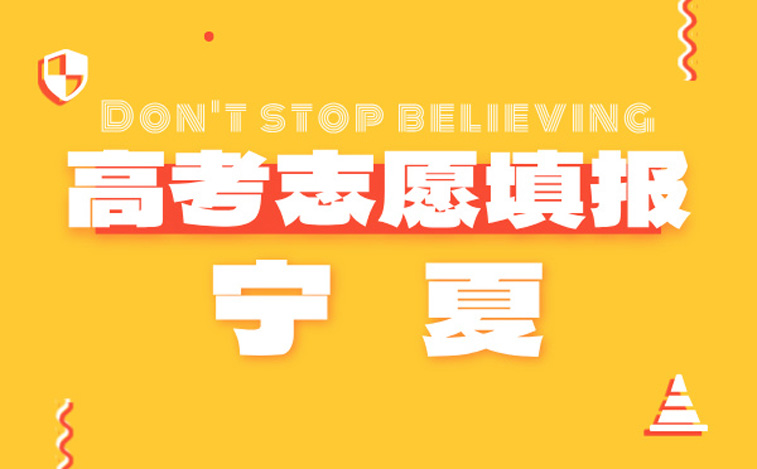 寧夏高考志愿填報指南-高考報考指導專家