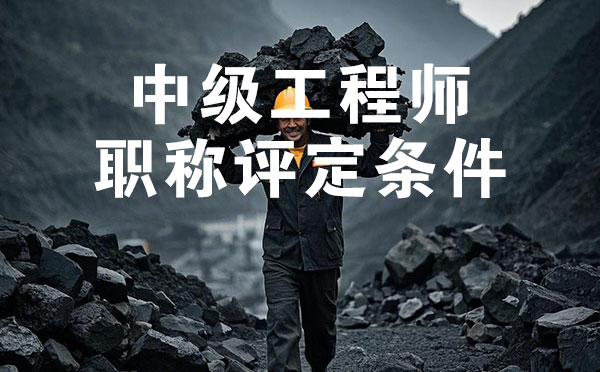 滄州煤炭礦山中級工程師職稱評定條件